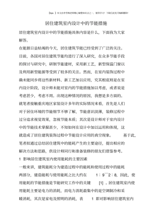 居住建筑室内设计中的节能措施