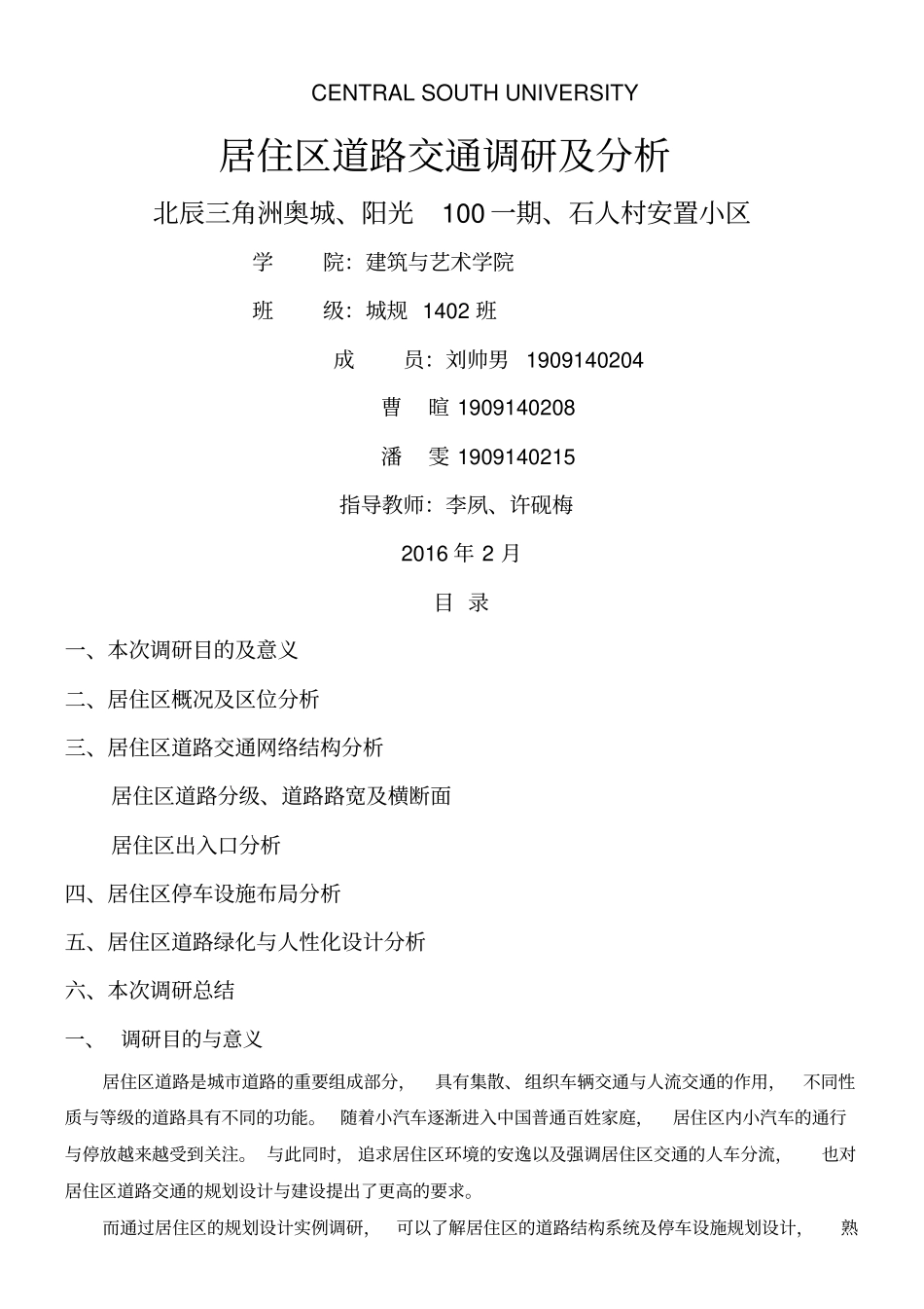 居住区调研报告_第1页