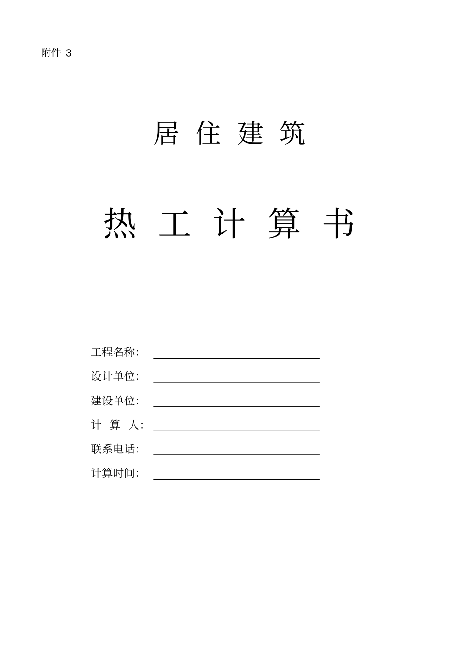 居住建筑节能计算书山东_第1页