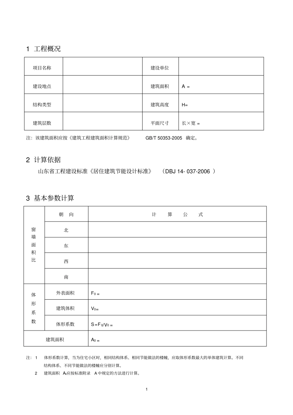 居住建筑节能计算书山东_第2页