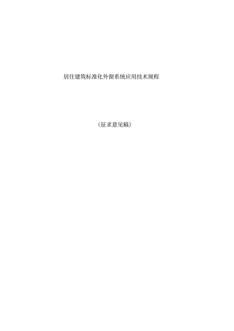 居住建筑标准化外窗系统应用技术规程完整_第1页