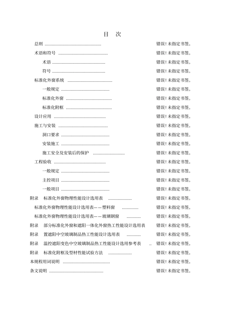 居住建筑标准化外窗系统应用技术规程完整_第3页