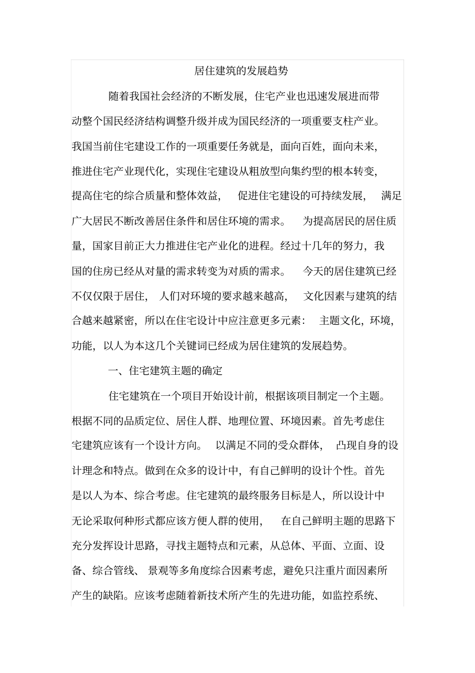 居住建筑的发展趋势_第1页