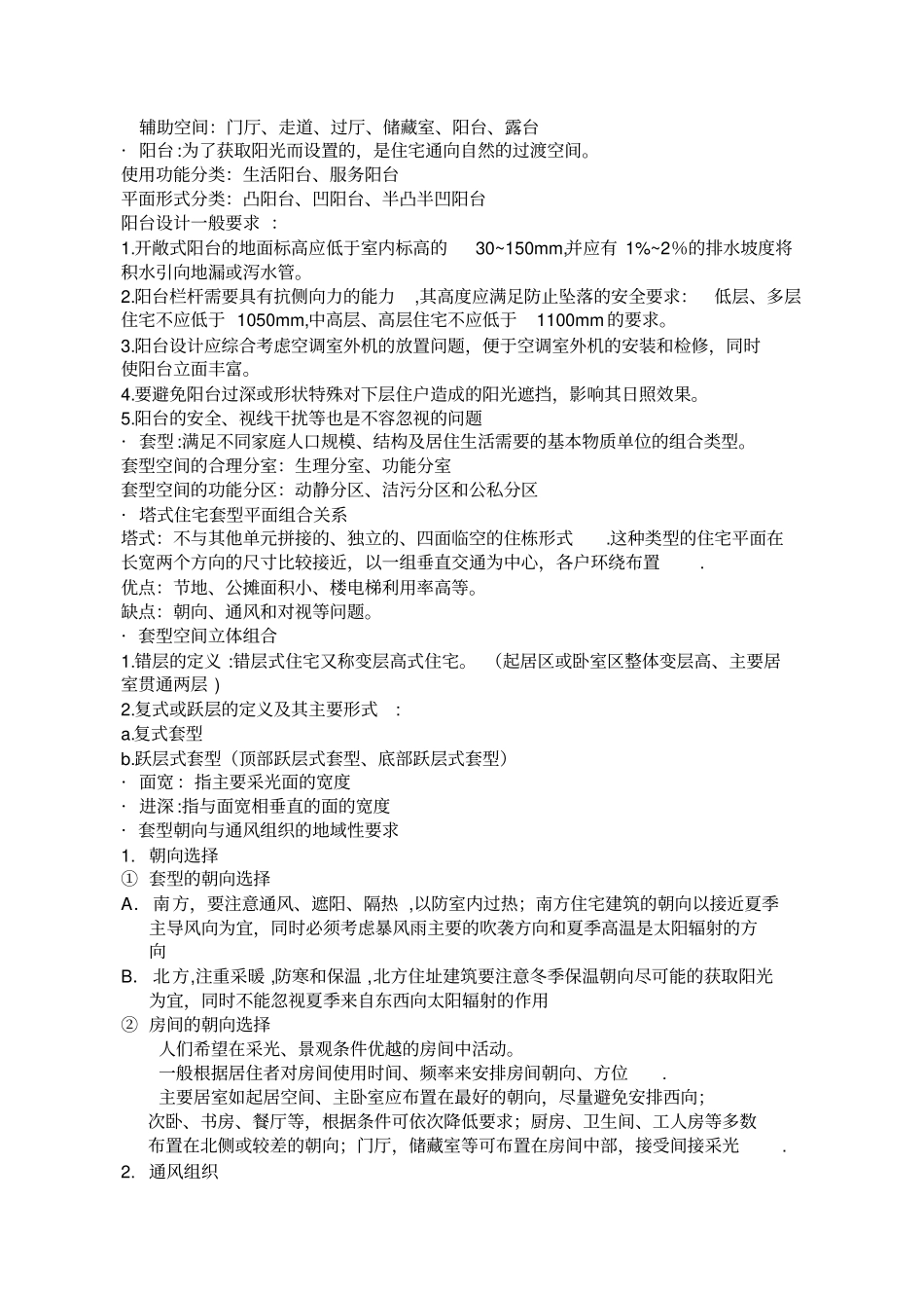 居住建筑设计原理复习资料_第2页