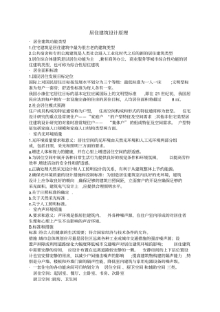 居住建筑设计原理复习资料
