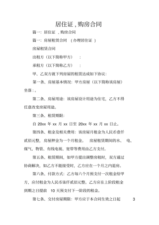 居住证,购房合同