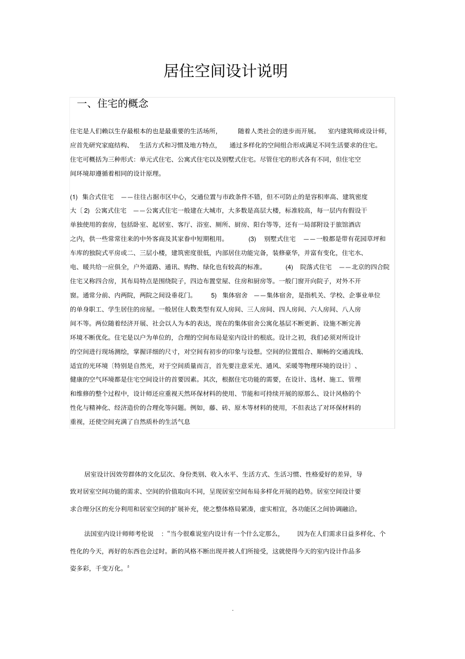 居住空间住宅设计说明_第1页