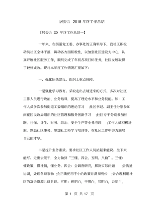 居委会2018年终工作总结