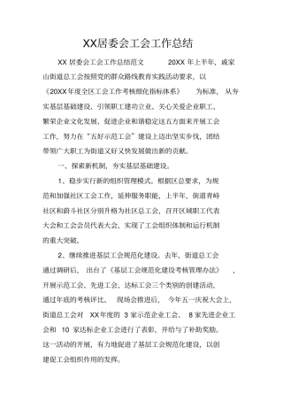 居委会工会工作总结