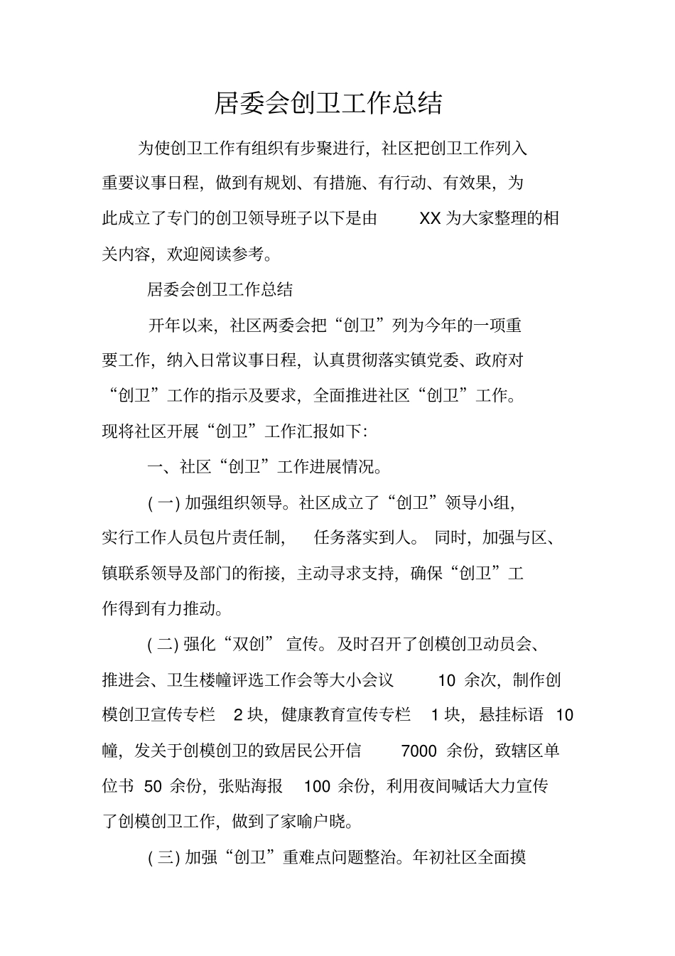 居委会创卫工作总结_第1页