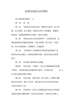 居委会居民自治章程