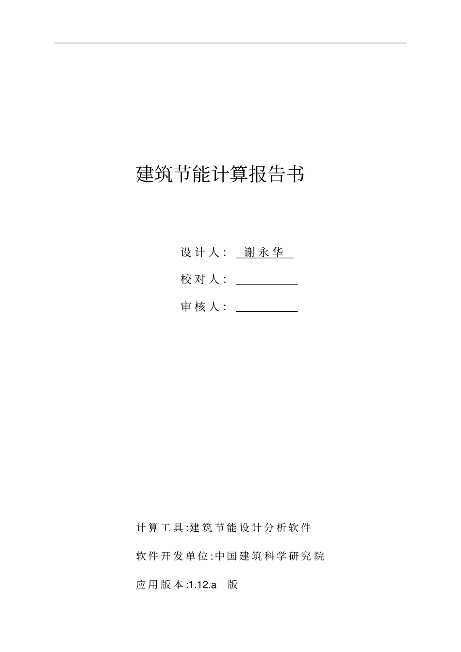 居住建筑规定性指标计算报告书_第1页