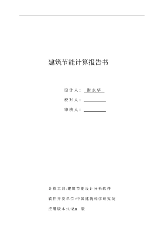 居住建筑规定性指标计算报告书