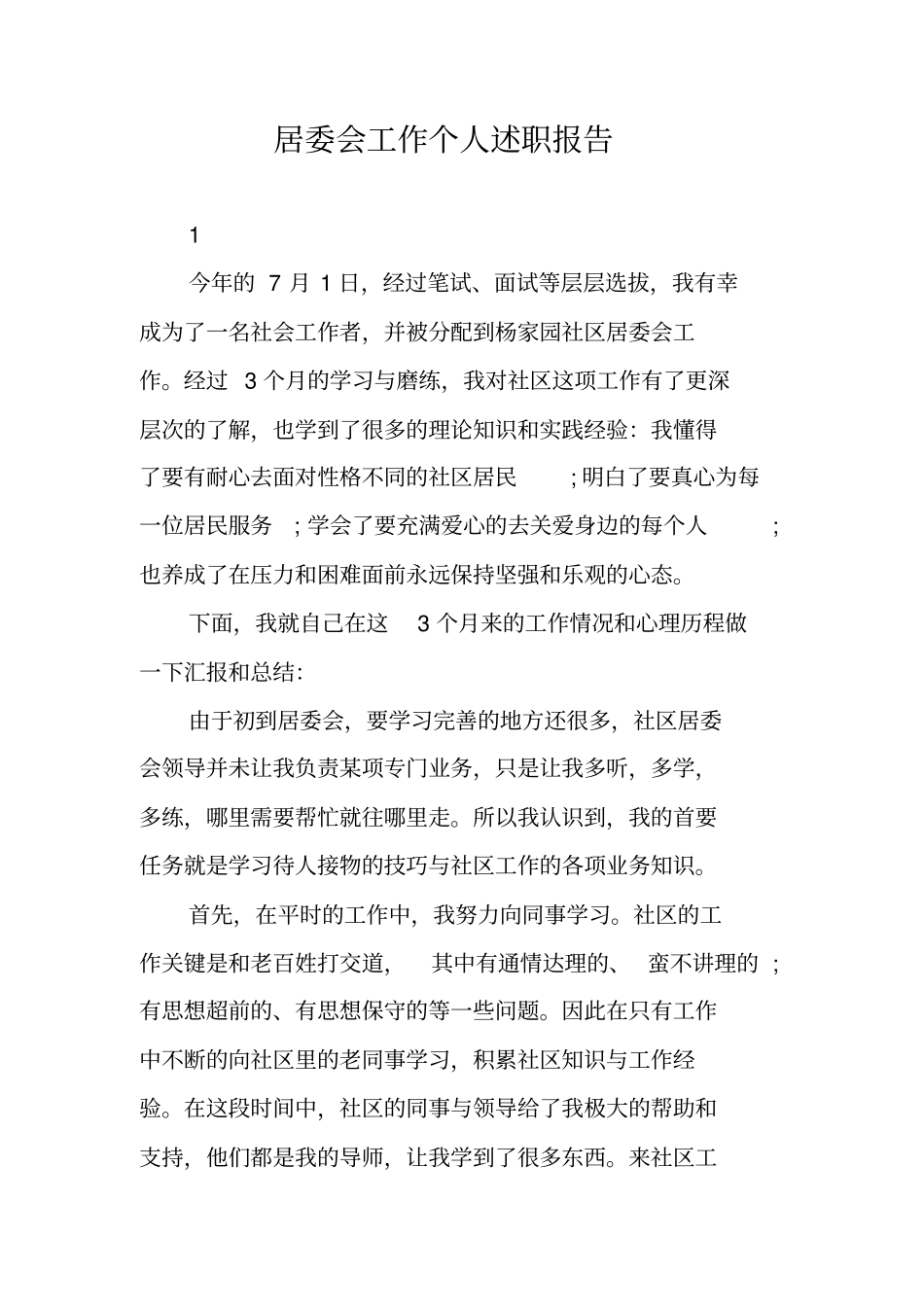 居委会工作个人述职报告_第1页