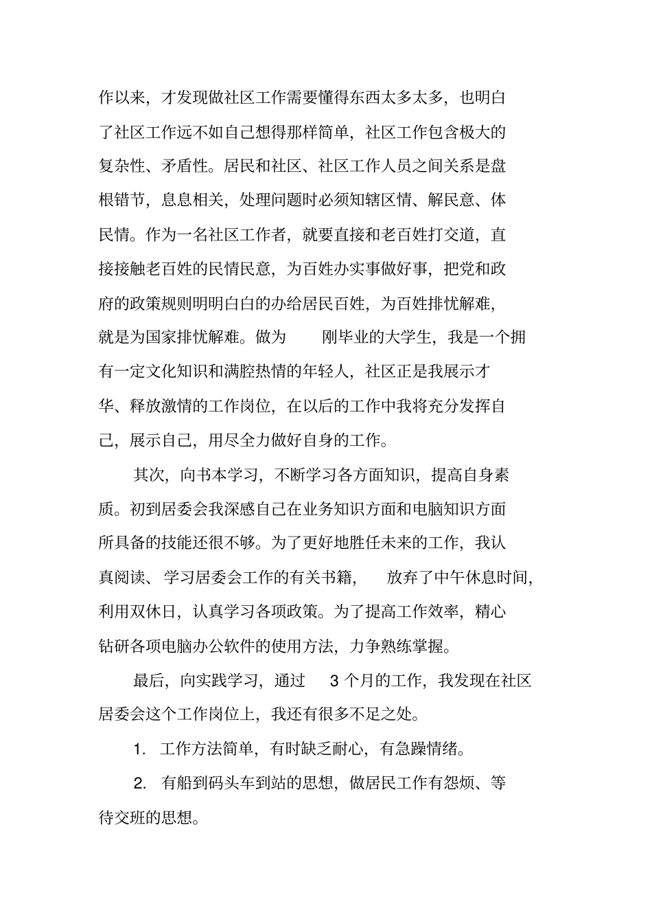 居委会工作个人述职报告_第2页