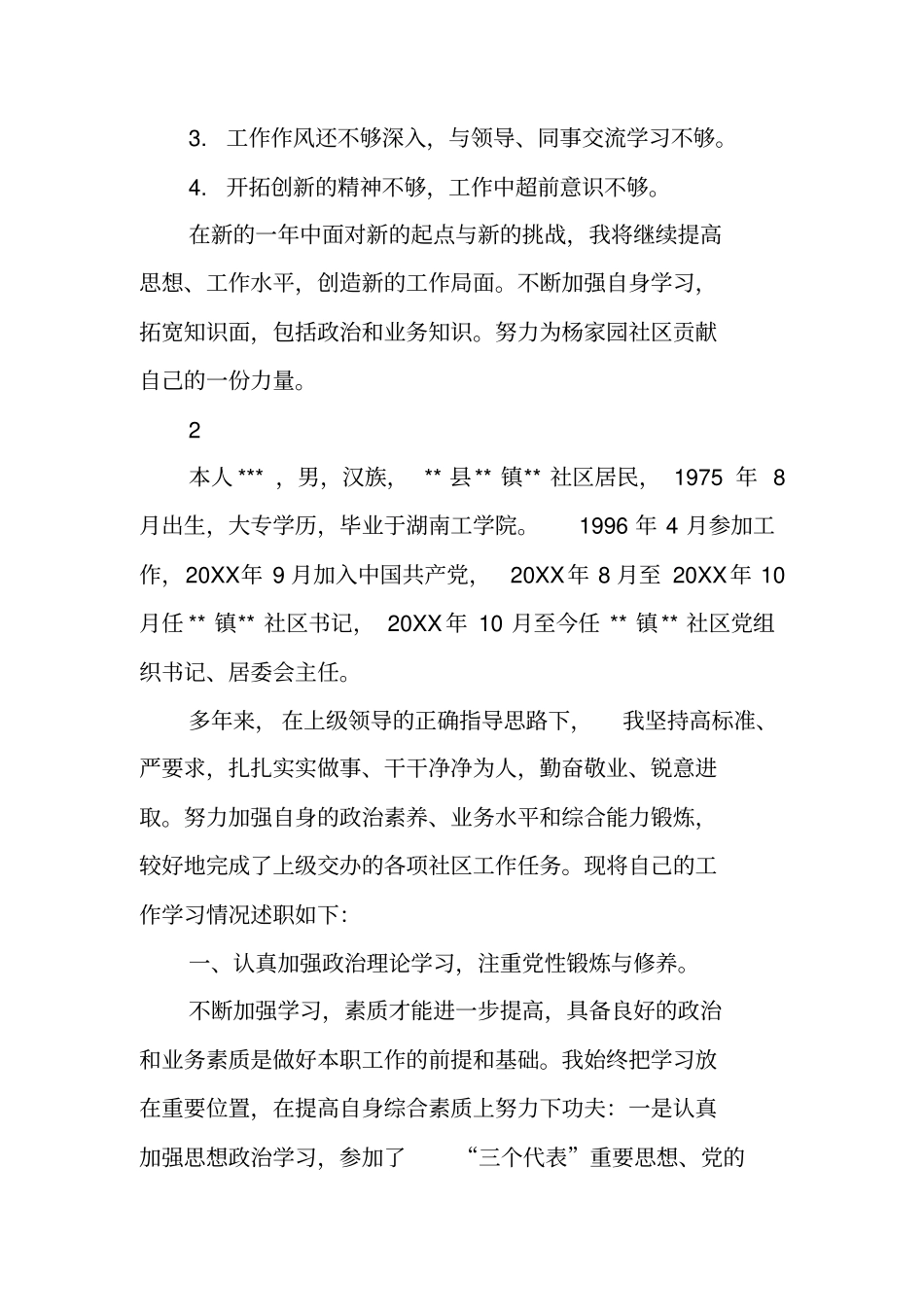 居委会工作个人述职报告_第3页