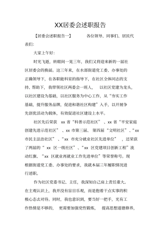 居委会述职报告