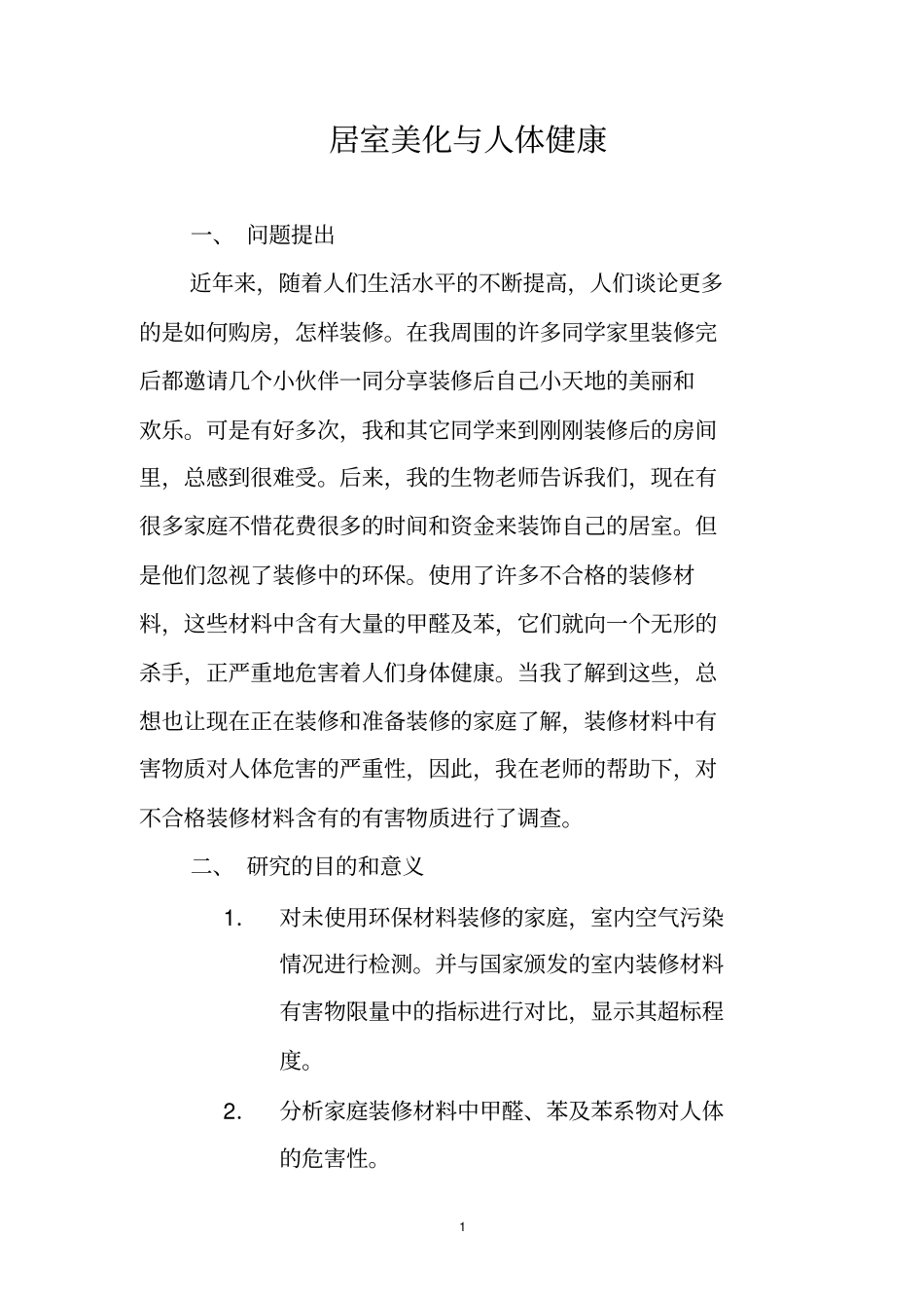 居室美化与人体健康_第1页
