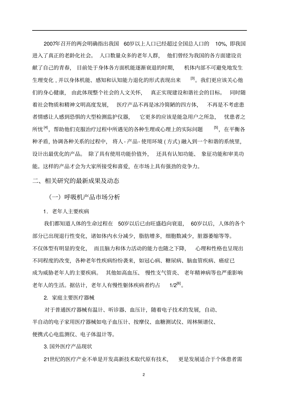 居家养老医疗用品设计开题报告_第2页