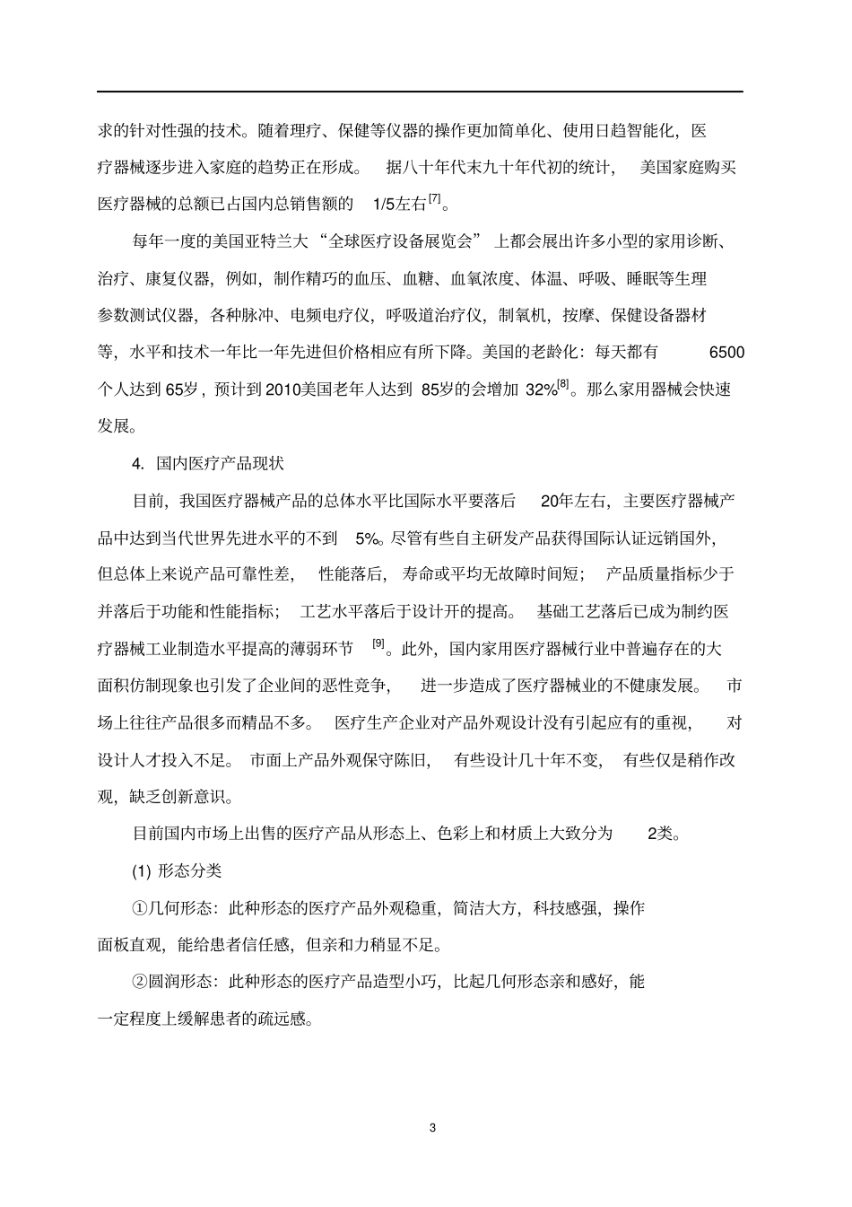 居家养老医疗用品设计开题报告_第3页