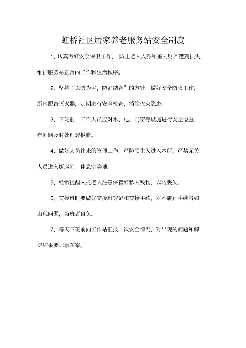 居家养老各项制度_第2页