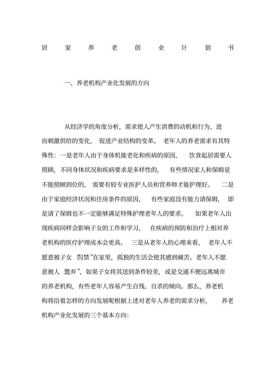 居家养老创业计划书_第1页