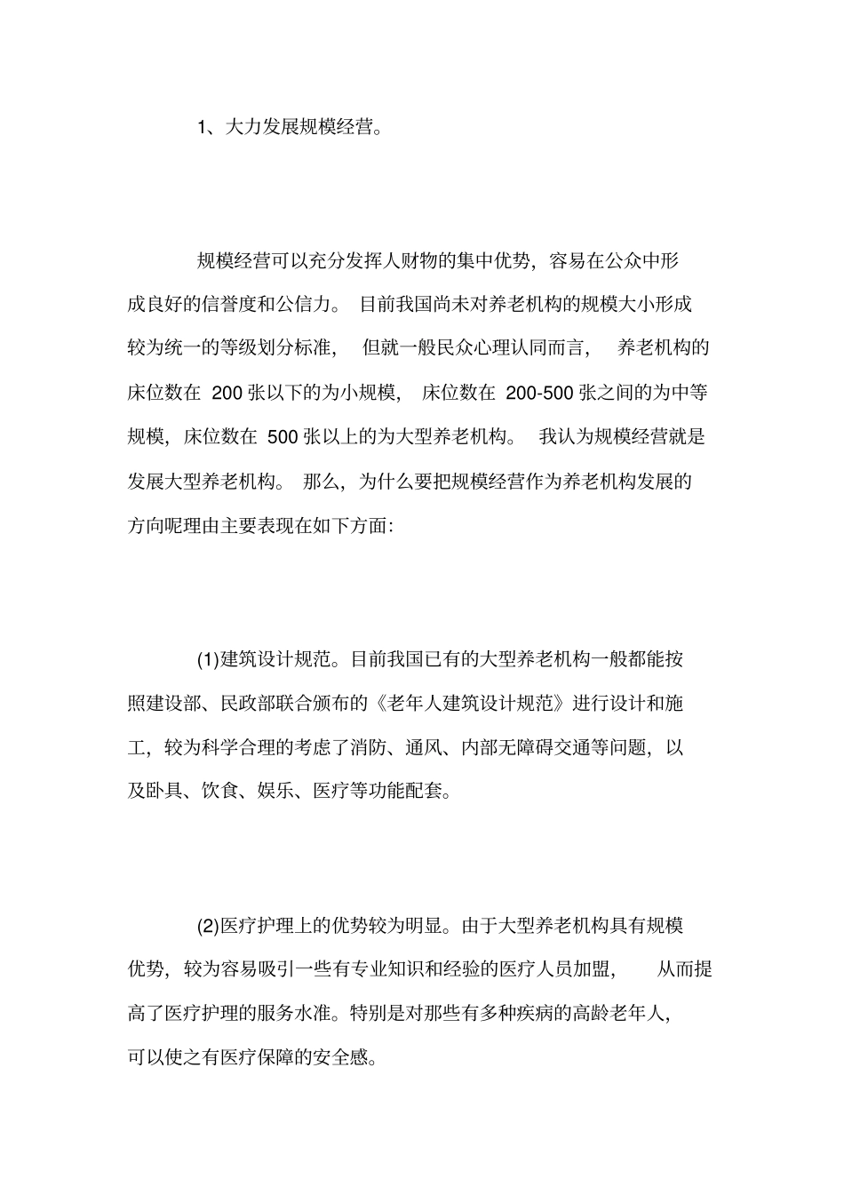 居家养老创业计划书_第2页