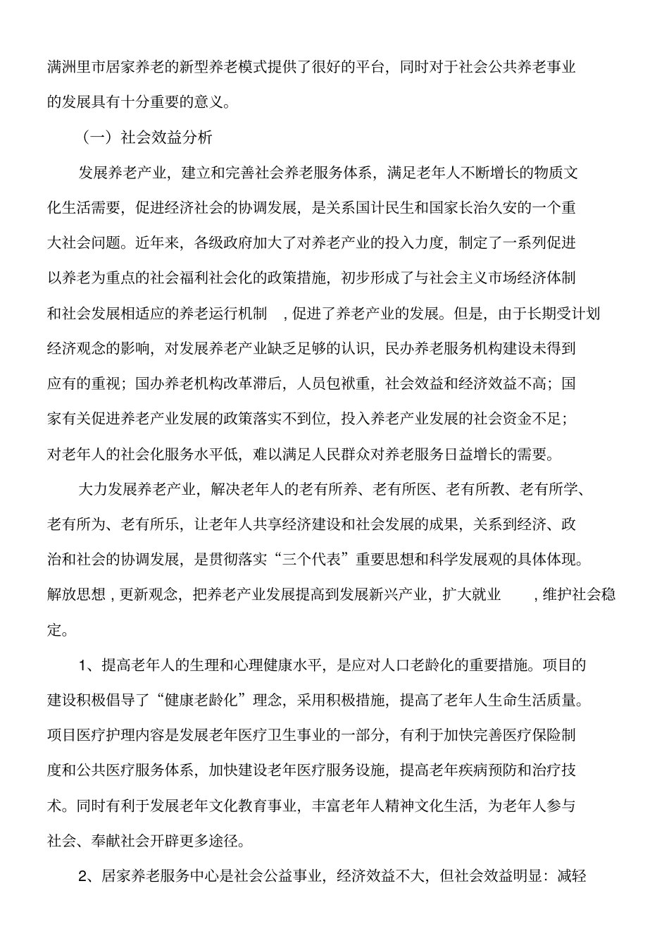 居家养老实施后的预期目标经济和社会效益分析_第2页