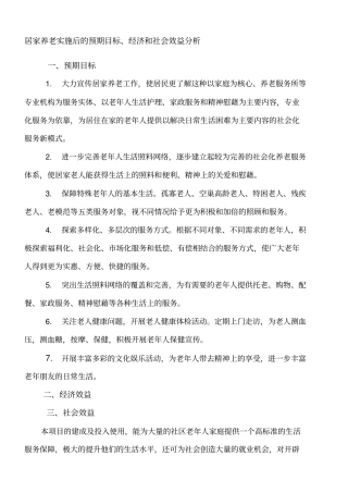 居家养老实施后的预期目标经济和社会效益分析