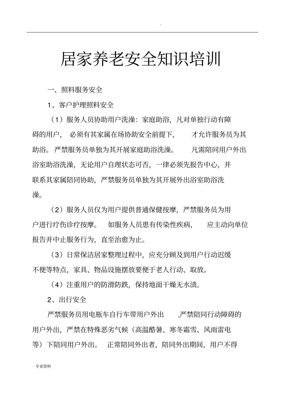 居家养老安全知识培训_第1页