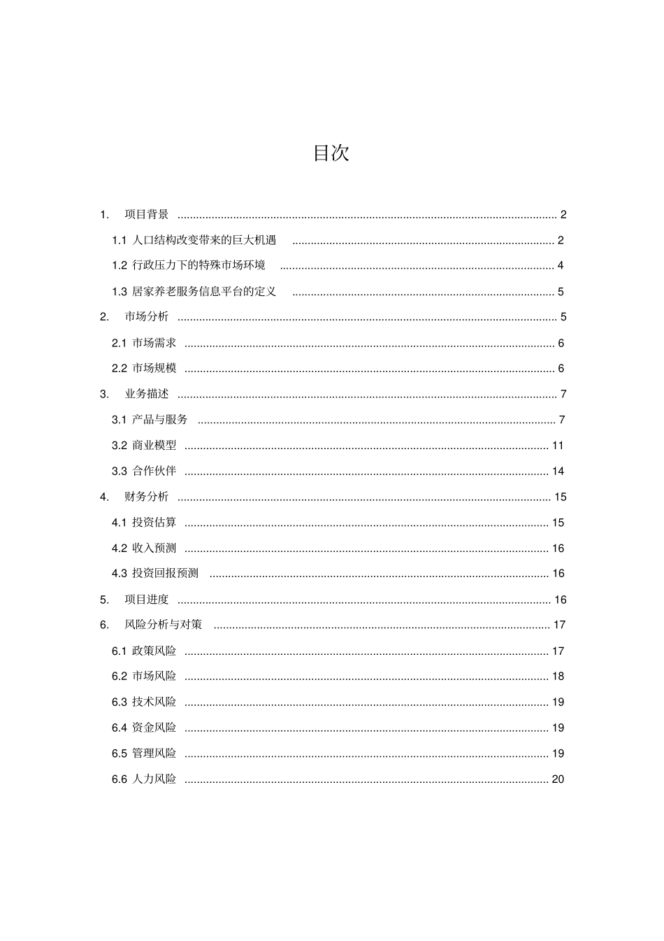 居家养老服务与信息系统集成项目可行性研究报告_第1页