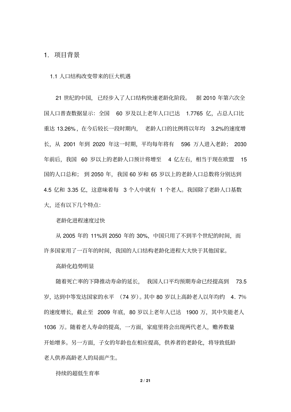 居家养老服务与信息系统集成项目可行性研究报告_第2页