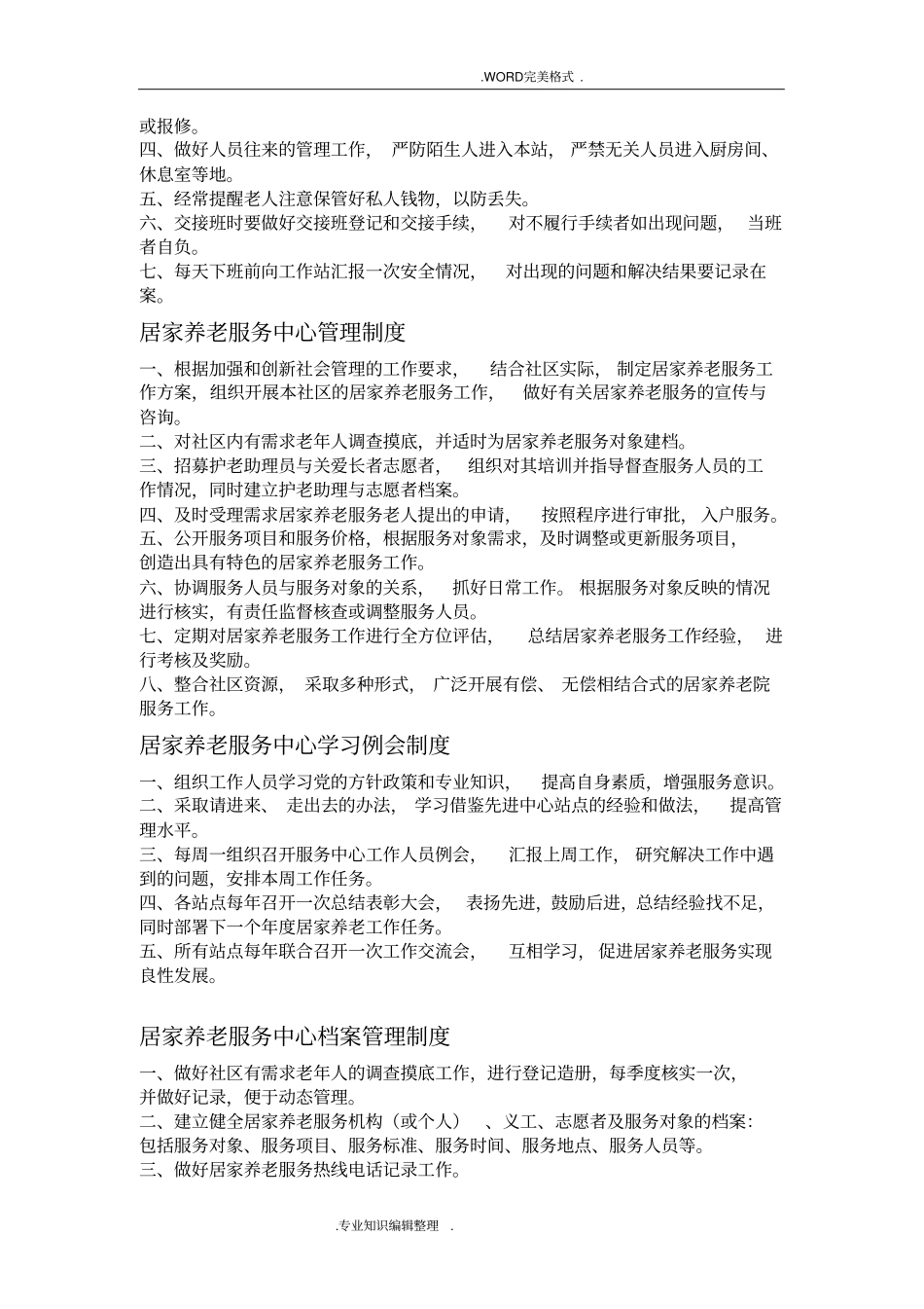 居家养老服务中心日常管理制度汇编_第2页