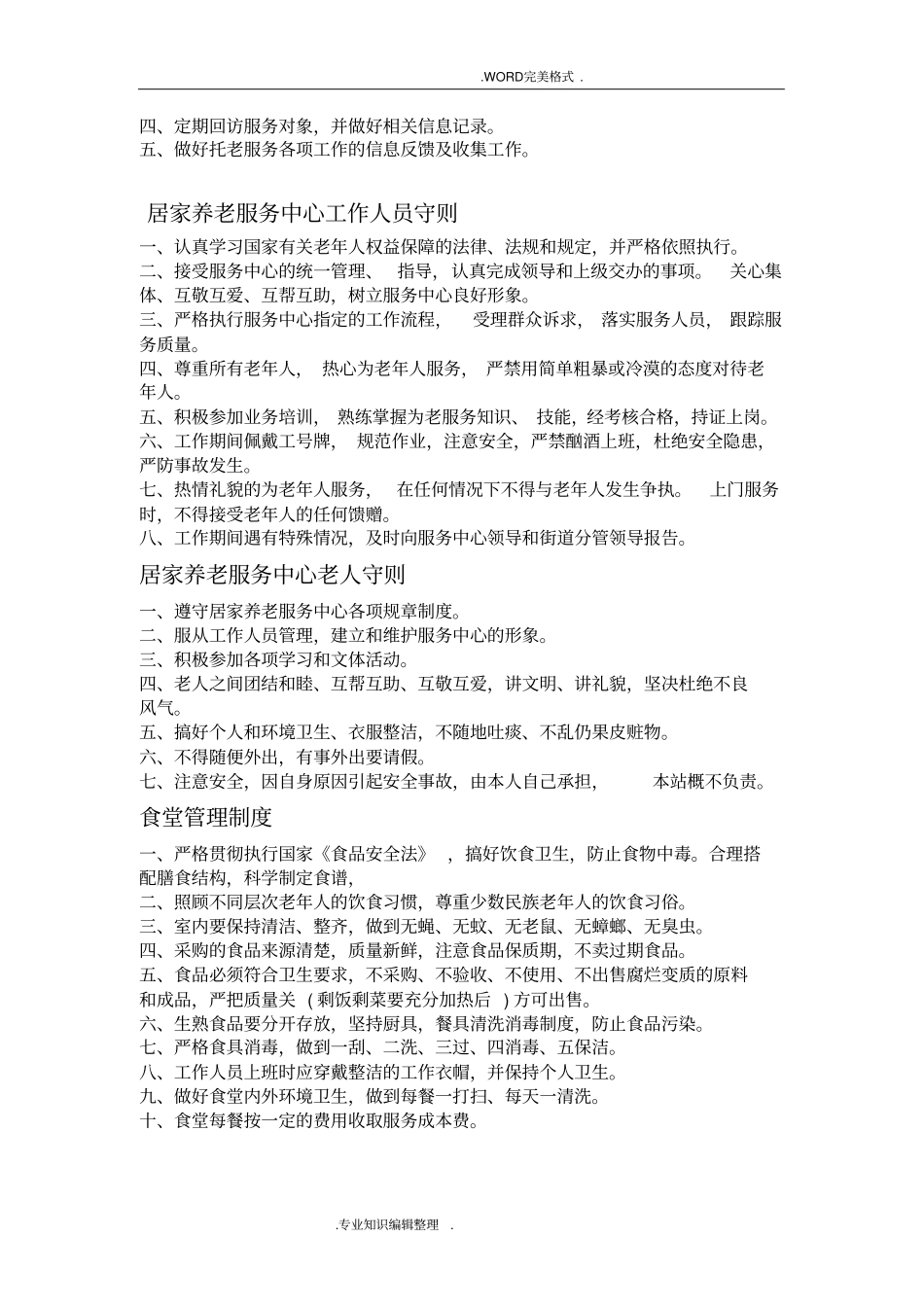 居家养老服务中心日常管理制度汇编_第3页