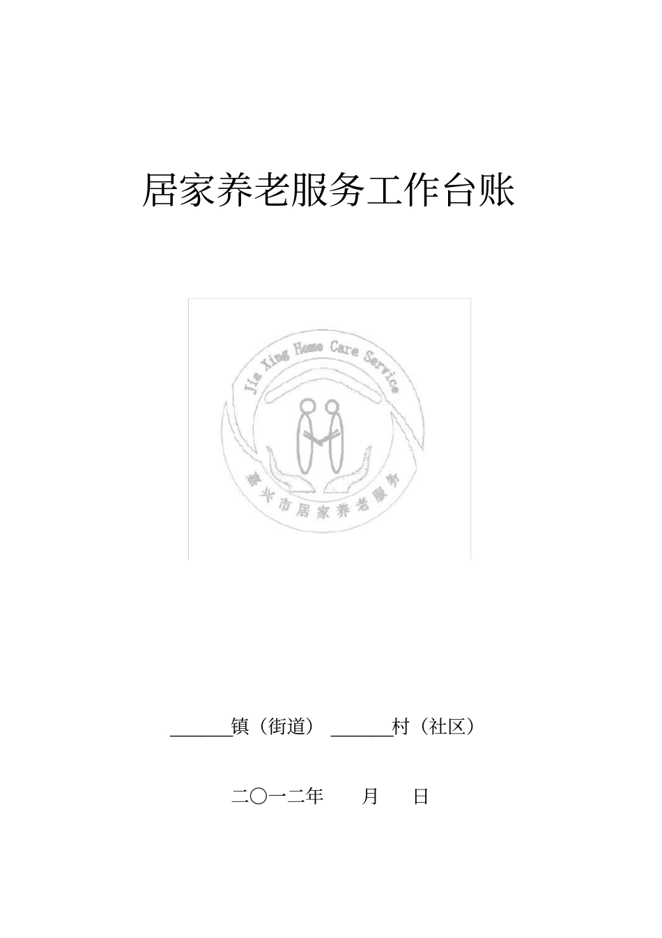 居家养老服务工作台账_第1页