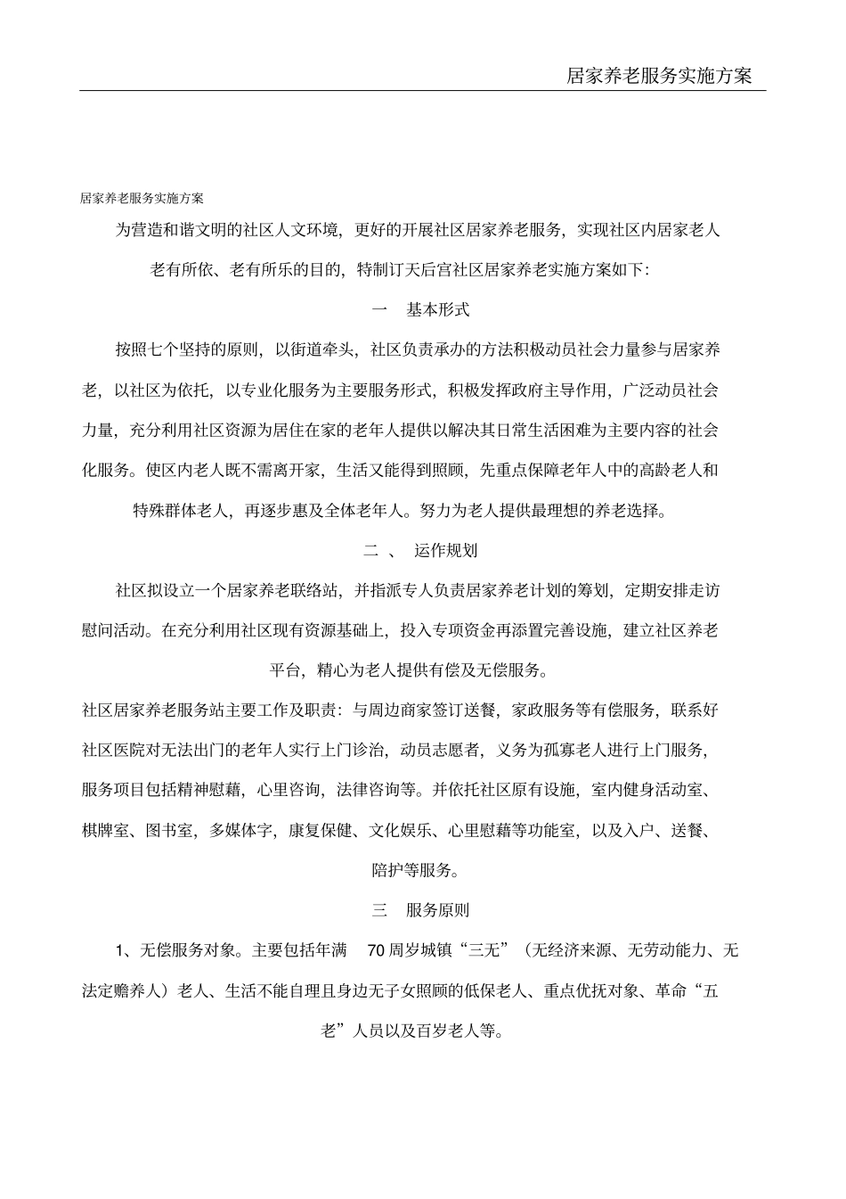 居家养老服务实施方案_第2页