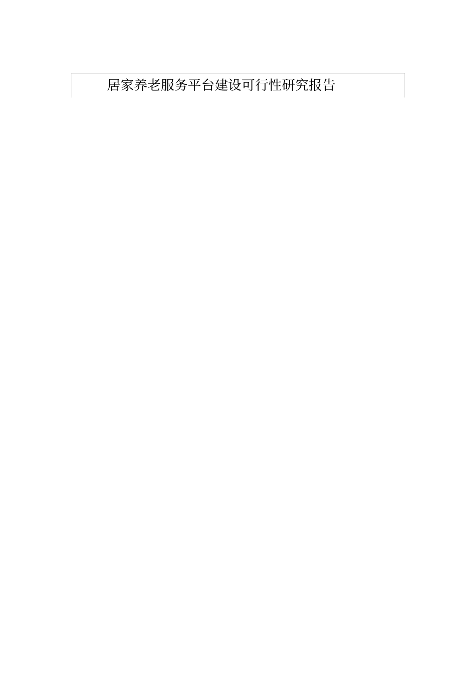 居家养老服务平台建设可行性研究报告_第1页