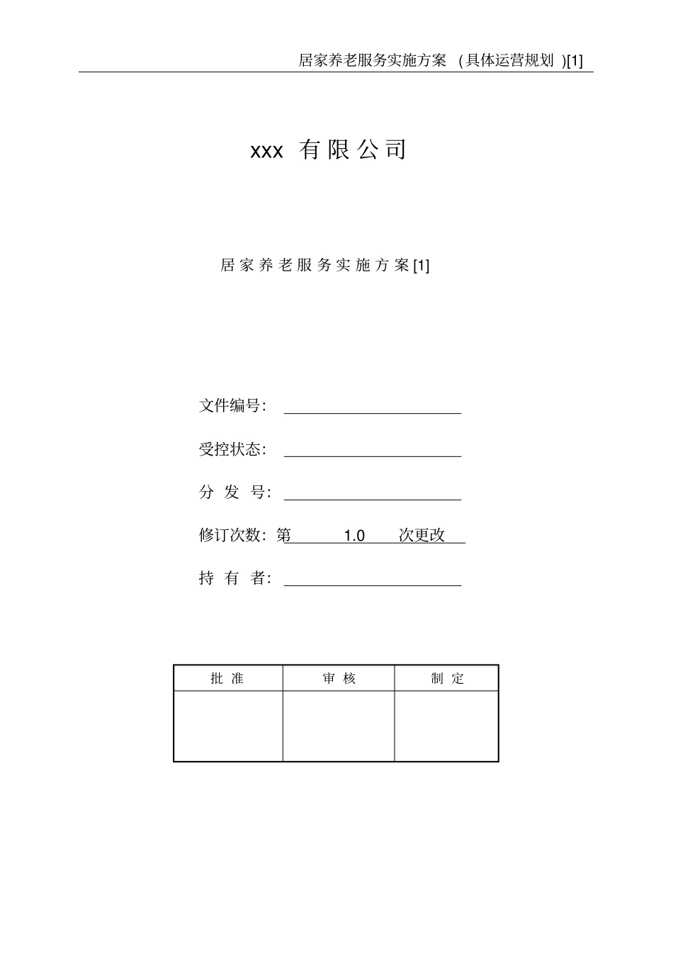 居家养老服务实施方案1_第1页