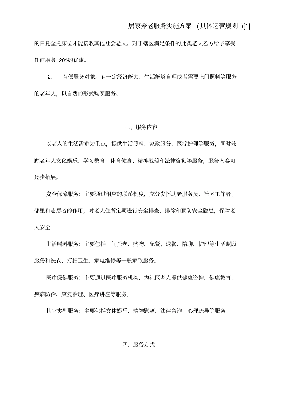居家养老服务实施方案1_第3页