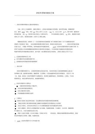 居家养老服务建设技术方案
