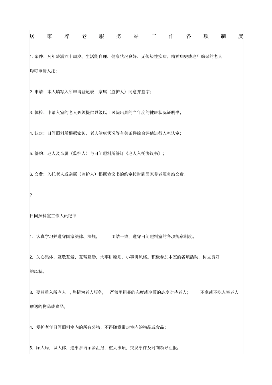 居家养老服务站工作各项制度_第1页