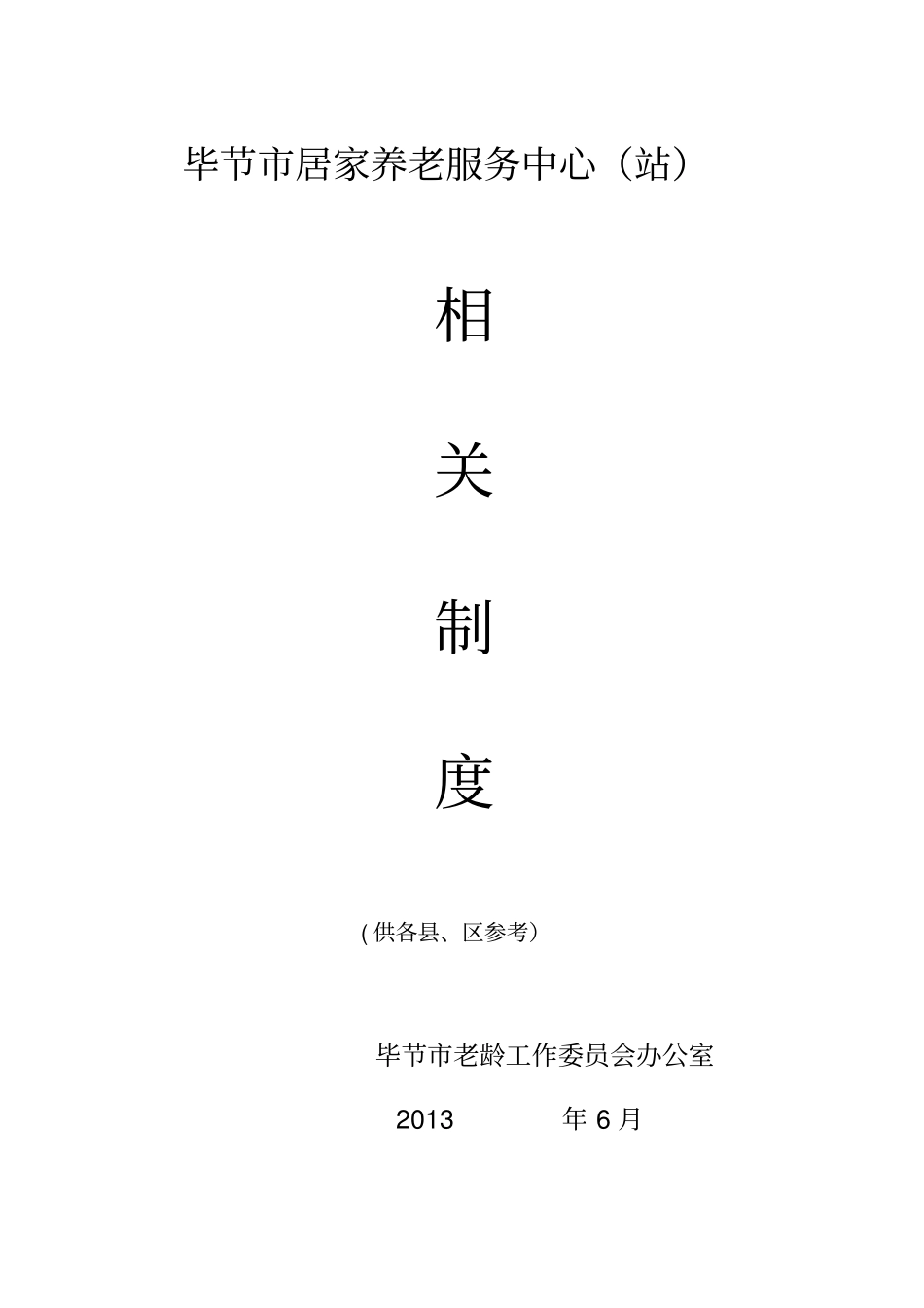 居家养老服务站相关工作制度参考要点_第1页