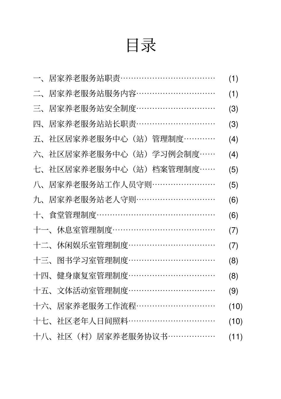 居家养老服务站相关工作制度参考要点_第2页