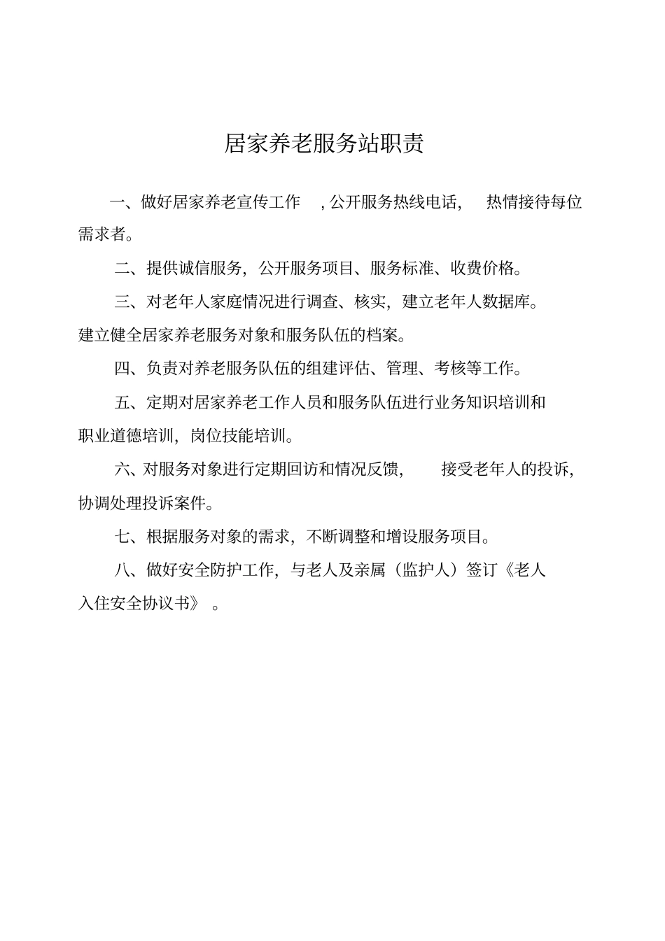居家养老服务站相关工作制度参考要点_第3页