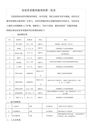 居家养老服务项目收费标准一览表