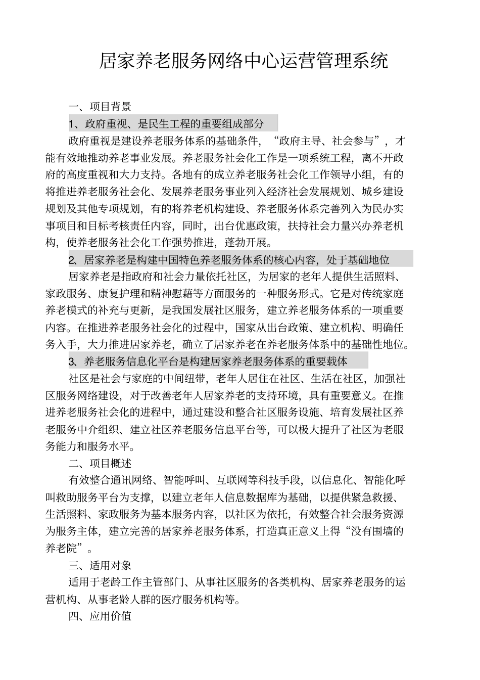 居家养老服务网络中心运营管理系统_第2页