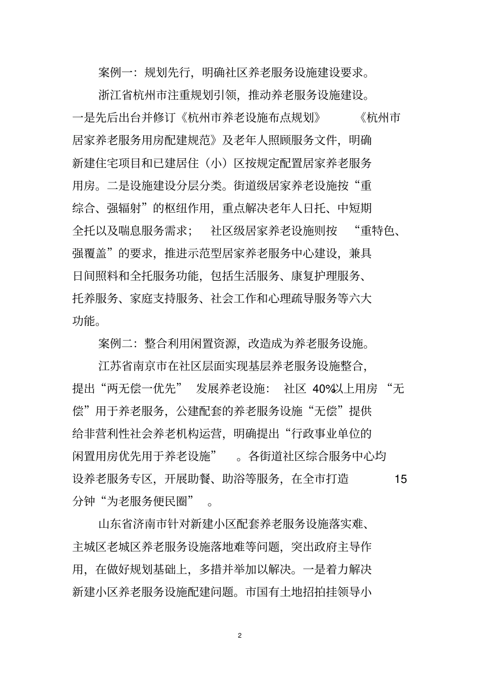 居家和社区养老服务模式和典型经验-mca_第2页