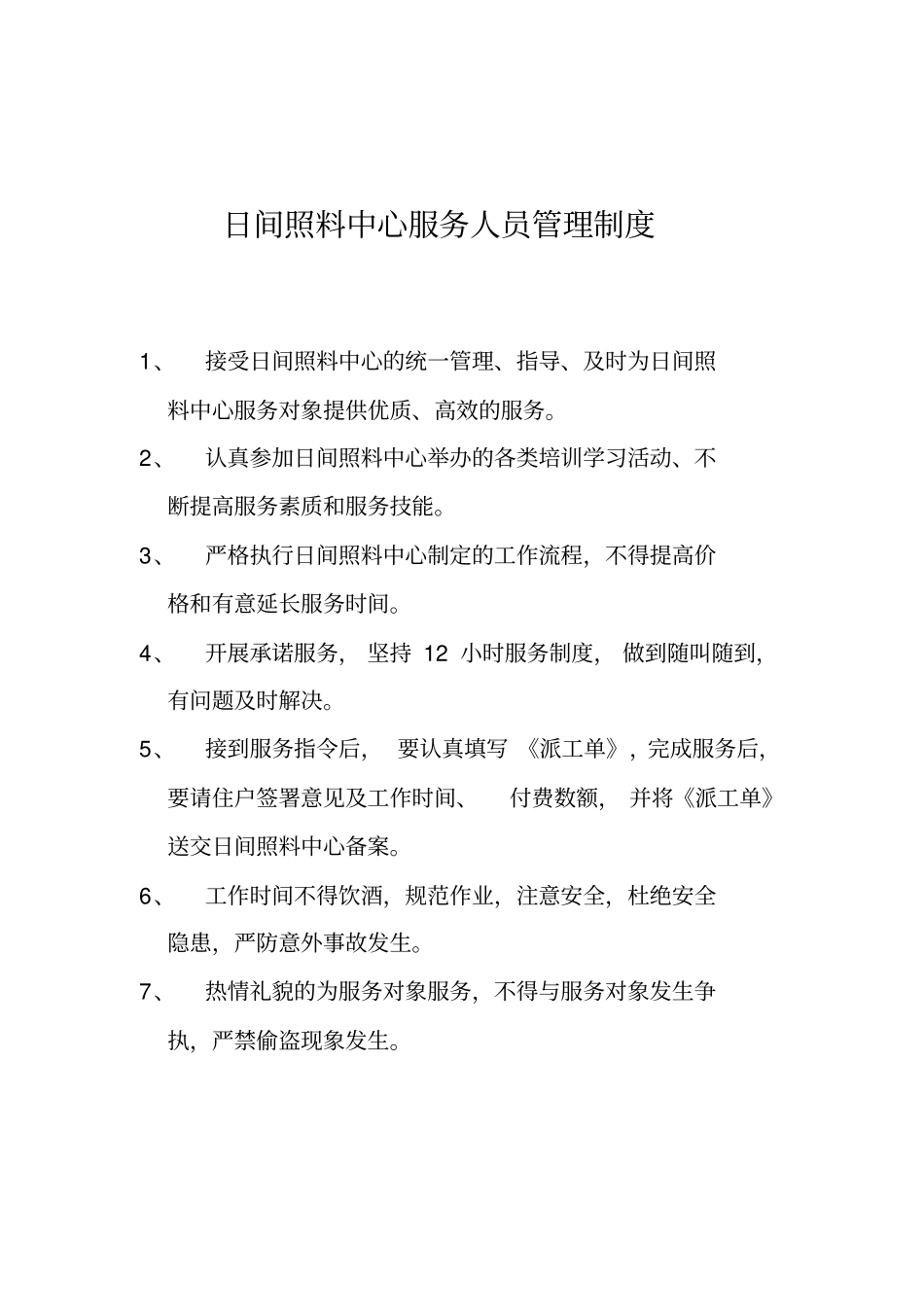 居家养老服务站服务人员管理制度_第1页