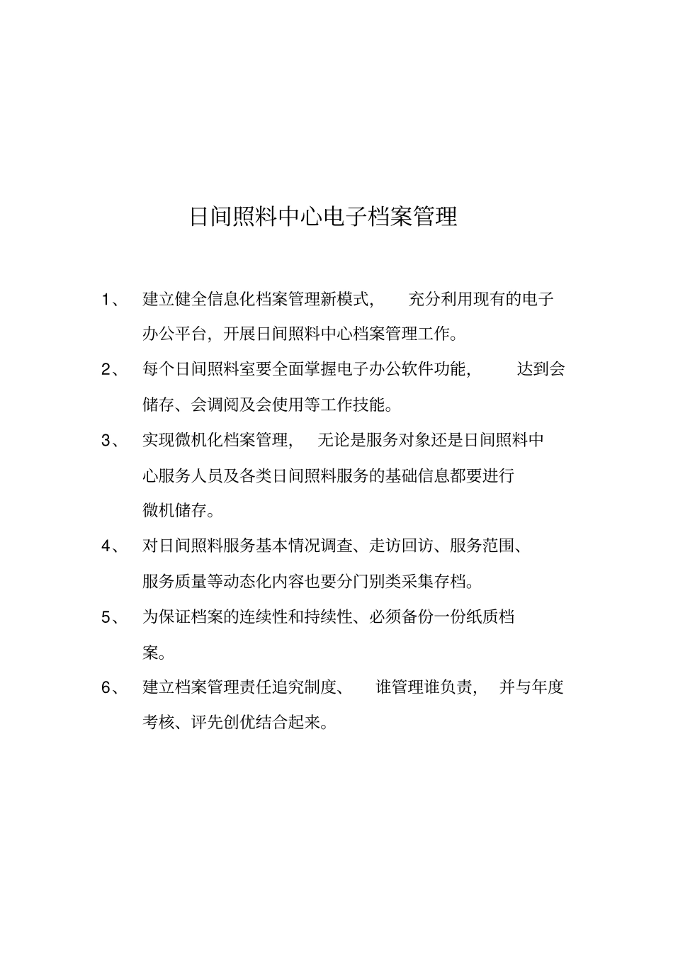 居家养老服务站服务人员管理制度_第2页