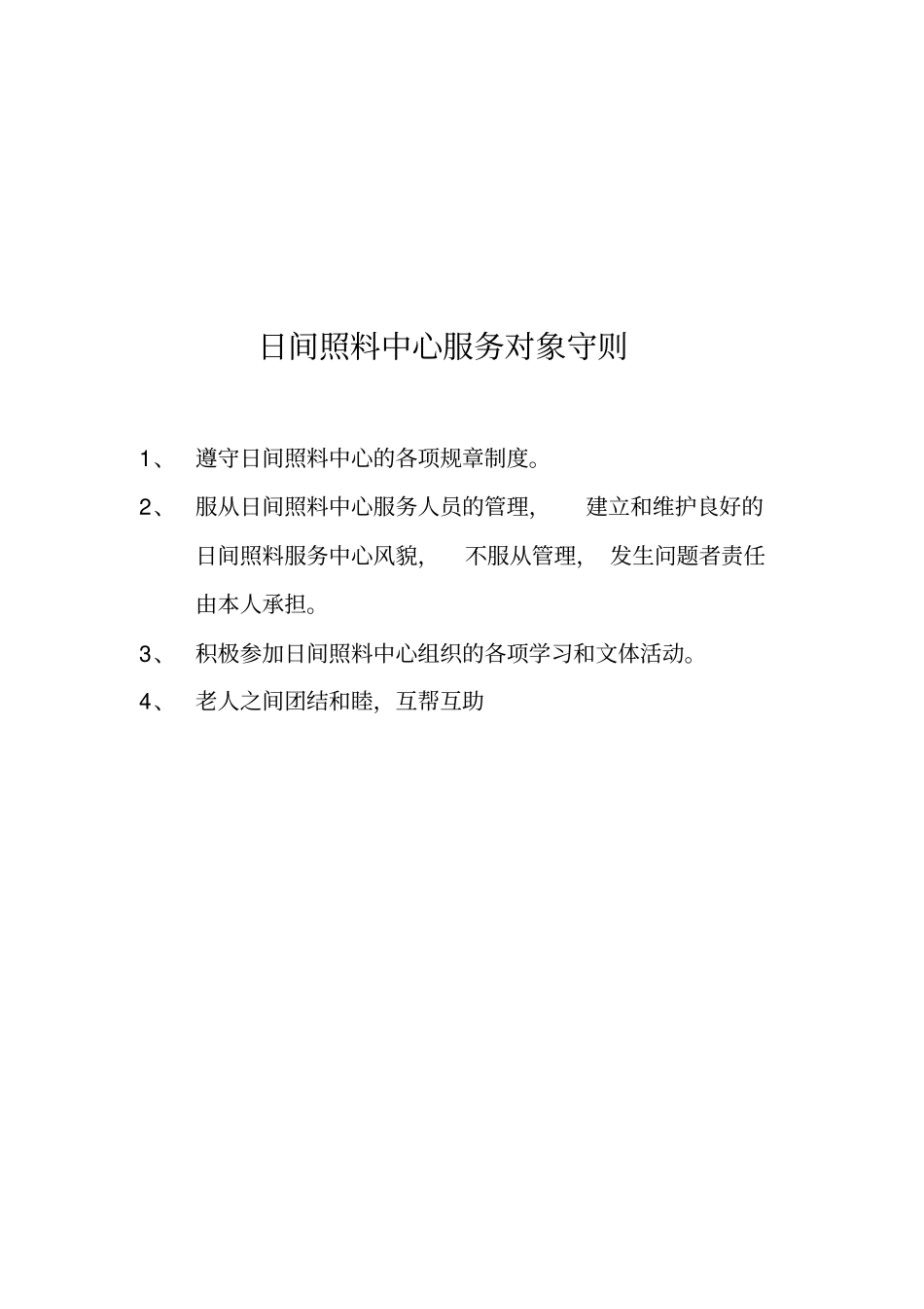 居家养老服务站服务人员管理制度_第3页
